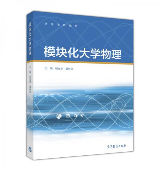 模塊化大學(xué)物理