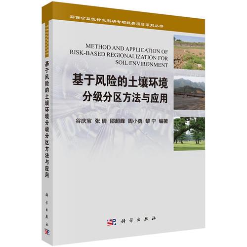 基于風(fēng)險(xiǎn)的土壤環(huán)境分級(jí)分區(qū)方法與應(yīng)用
