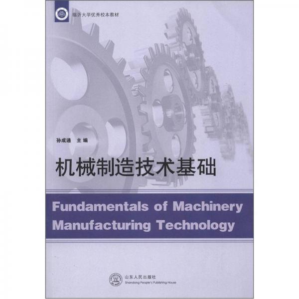 臨沂大學(xué)優(yōu)秀校本教材：機(jī)械制造技術(shù)基礎(chǔ)