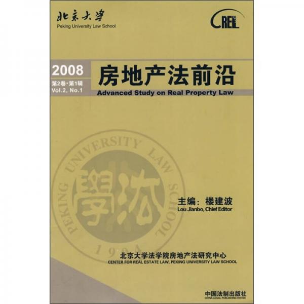 房地产法前沿（2008第2卷）（第1辑）