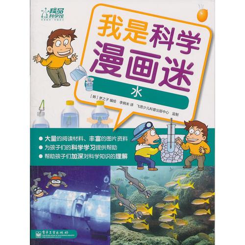 我是科學漫畫迷——水（全彩）