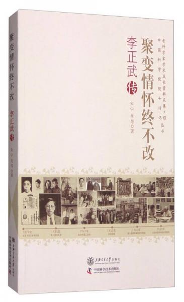 老科学家学术成长资料采集工程中国科学院院士传记丛书 聚变情怀终不改：李正武传