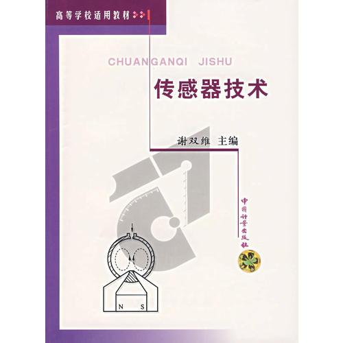 傳感器技術(shù)
