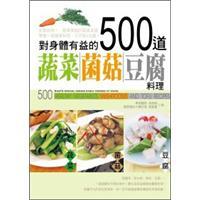 對(duì)身體有益的500道蔬菜·菌菇：豆腐料理