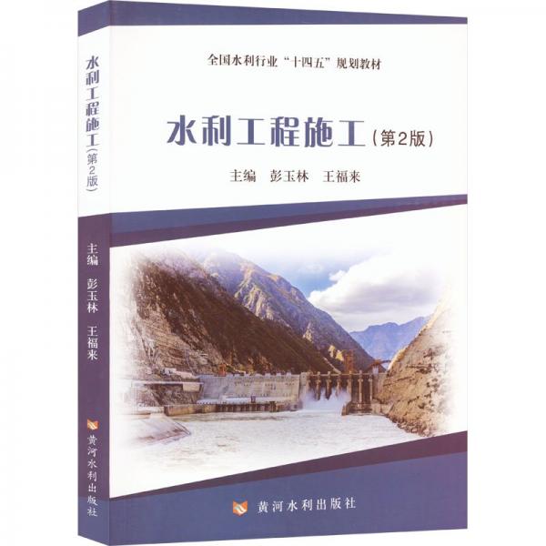 全新正版圖書 水利工程施工(第2版)彭玉林黃河水利出版社9787550934962
