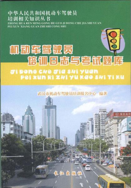 機(jī)動(dòng)車駕駛員培訓(xùn)日志與考試題庫(kù)
