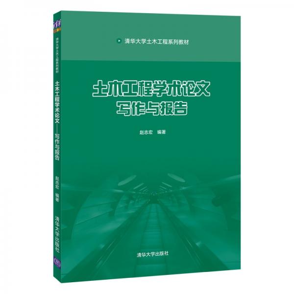 土木工程學術(shù)論文--寫作與報告（清華大學土木工程系列教材）