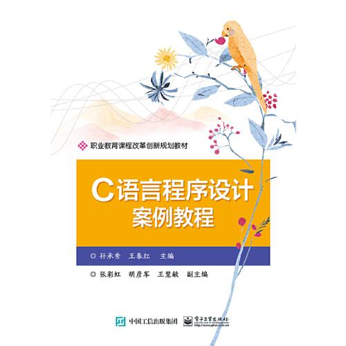 C語(yǔ)言程序設(shè)計(jì)案例教程