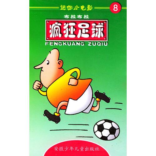 迷你小電影8:瘋狂足球