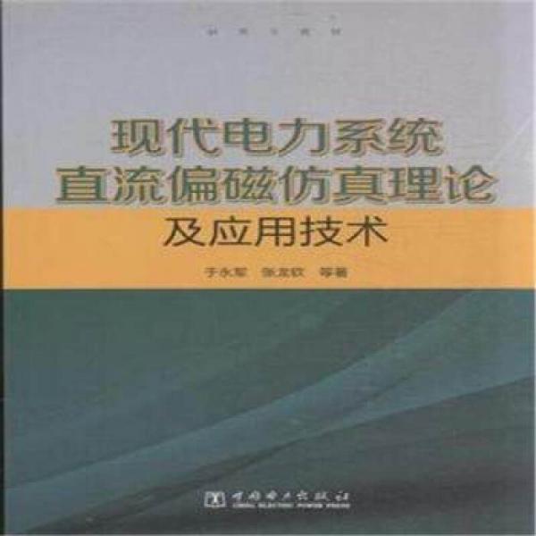 研究生教材  现代电力系统直流偏磁仿真理论及应用技术