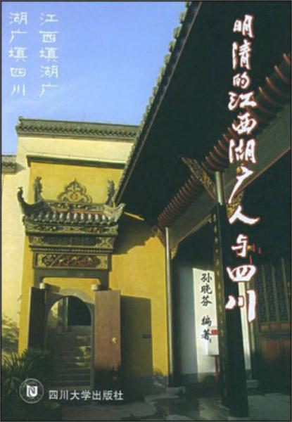 明清的江西湖廣人與四川