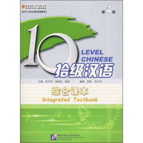 拾级汉语：综合课本（第4级）