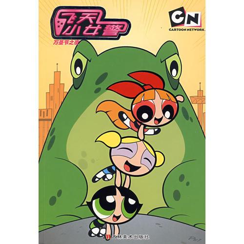 飛天小女警：萬(wàn)圣節(jié)之夜