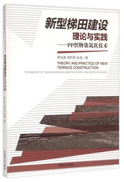 新型梯田建設(shè)理論與實踐：PP織物袋筑坎技術(shù)