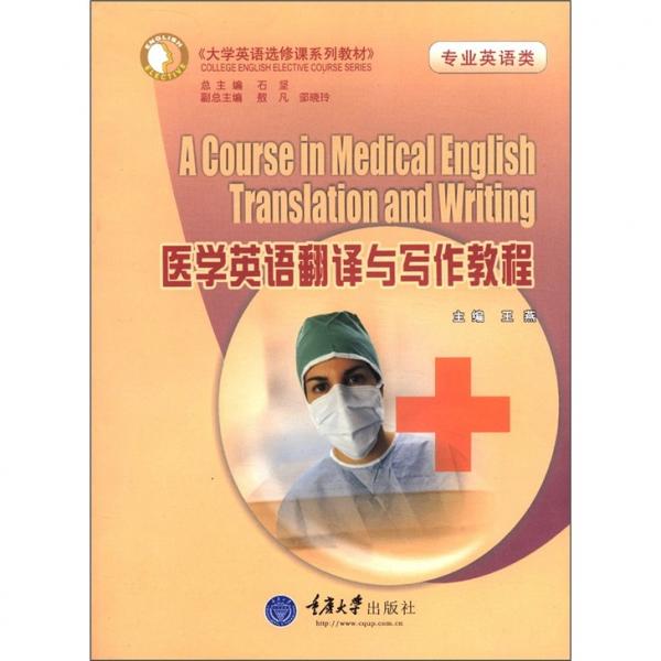 医学英语翻译与写作教程
