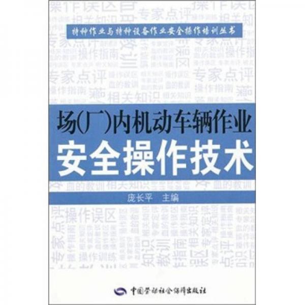 場（廠）內(nèi)機動車輛作業(yè)安全操作技術