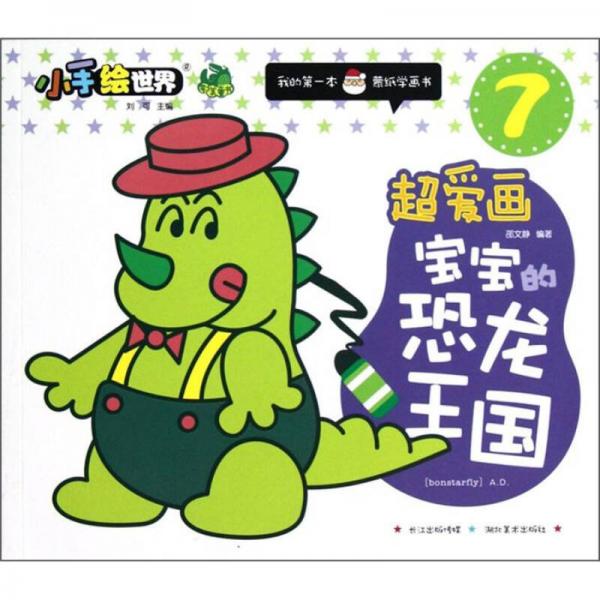 鄂美童書(shū)·小手繪世界·我的第一本蒙紙學(xué)畫(huà)書(shū)（7）·超愛(ài)畫(huà)：寶寶的恐龍王國(guó)