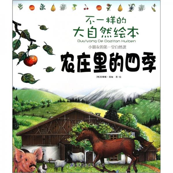 不一樣的大自然繪本：農(nóng)莊里的四季