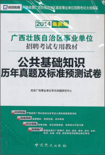 啟政教育·廣西壯族自治區(qū)事業(yè)單位招聘考試專用教材：公共基礎知識歷年真題及標準預測試卷