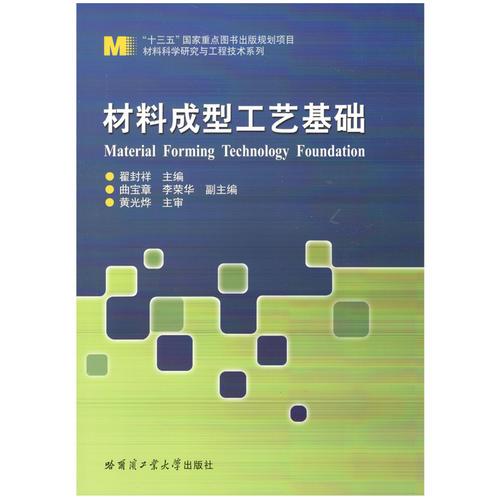 材料成型工藝基礎(chǔ)