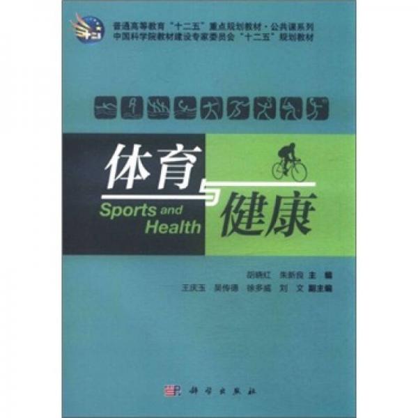 普通高等教育“十二五”重点规划教材·公共课系列：体育与健康