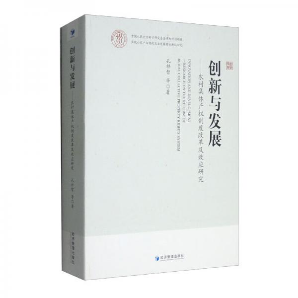 创新与发展：农村集体产权制度改革及效应研究