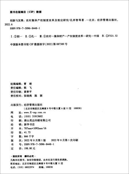 创新与发展：农村集体产权制度改革及效应研究