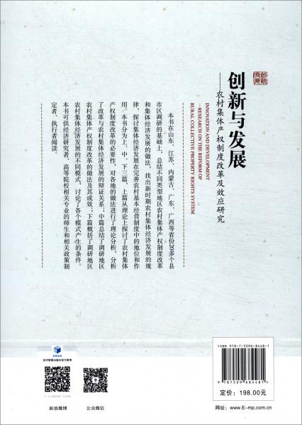 创新与发展：农村集体产权制度改革及效应研究