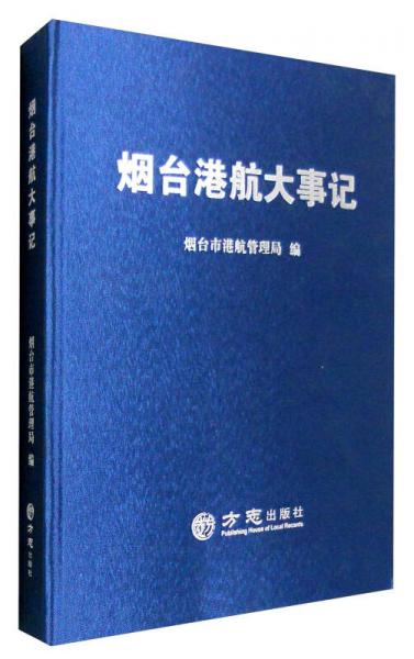 煙臺港航大事記
