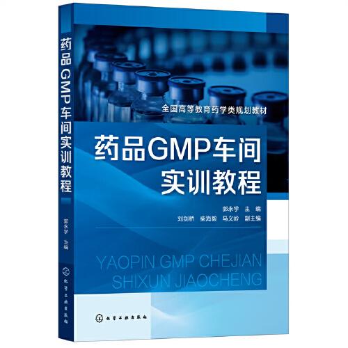 药品GMP车间实训教程（郭永学）