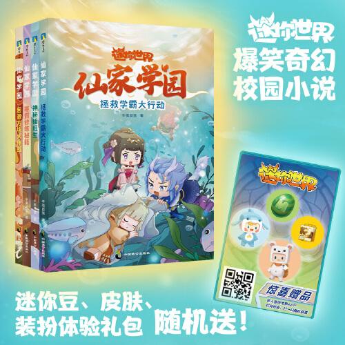 迷你世界.仙家學(xué)園（4本套裝）