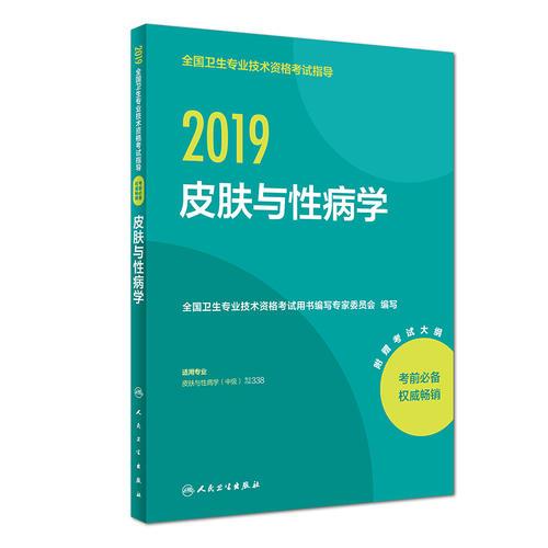 2019全国卫生专业技术资格考试指导——皮肤与性病学