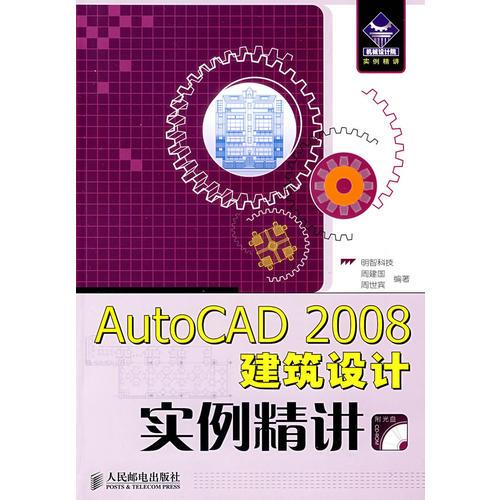 AutoCAD 2008建筑设计实例精讲