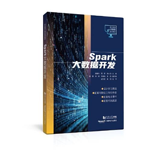 Spark大数据开发（职业教育计算机系列教材）