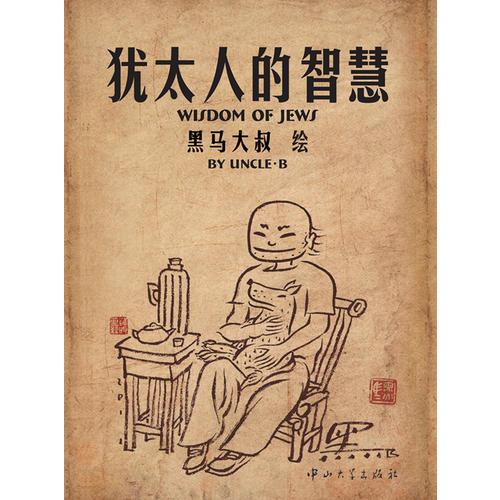 猶太人的智慧