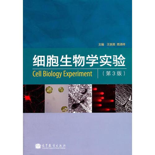 细胞生物学实验（第3版）