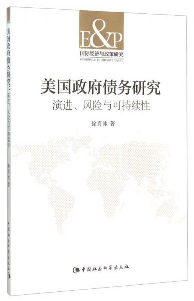 美国政府债务研究：演进、风险与可持续性