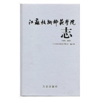 江蘇技術(shù)師范學(xué)院志:1985~2005