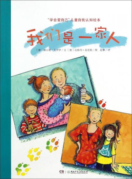 我們是一家人/“學(xué)會(huì)愛自己”兒童自我認(rèn)知繪本