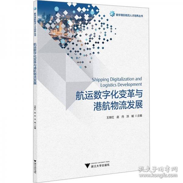 航运数字化变革与港航物流发展