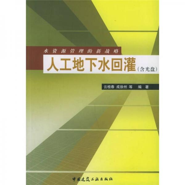 水資源管理的新戰(zhàn)略：人工地下水回灌