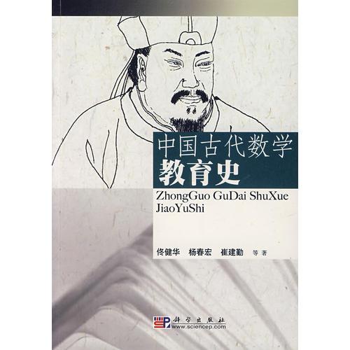 中国古代数学教育史