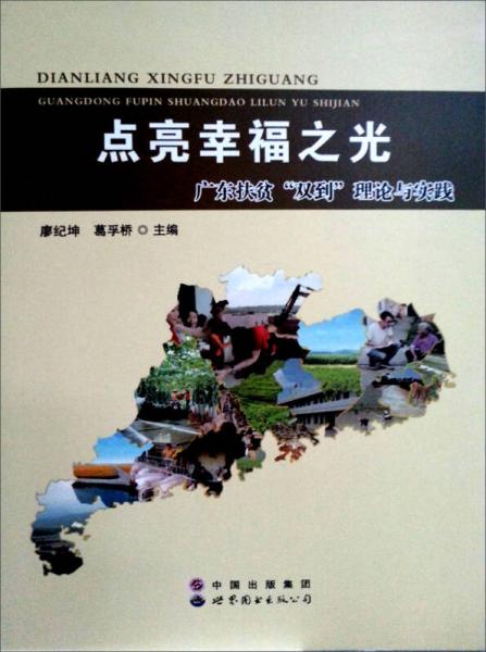 点亮幸福之光：广东扶贫“双到”理论与实践