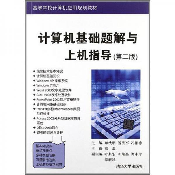 高等學(xué)校計(jì)算機(jī)應(yīng)用規(guī)劃教材：計(jì)算機(jī)基礎(chǔ)題解與上機(jī)指導(dǎo)（第2版）