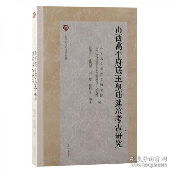 山西高平府底玉皇廟建筑考古研究
