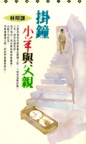 掛鐘、小羊與父親