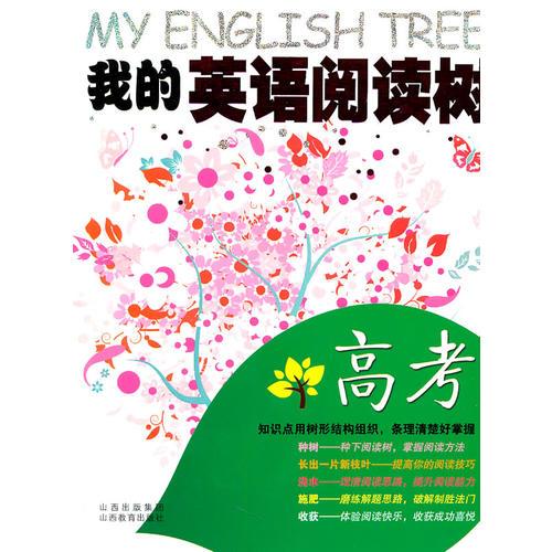 我的英语阅读树·高考2011.5