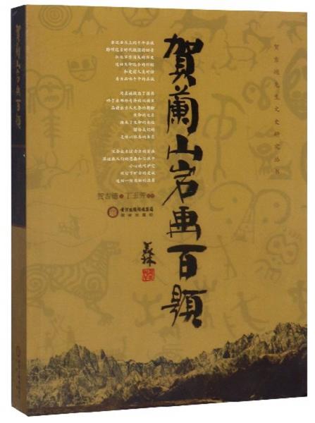 賀蘭山巖畫百題