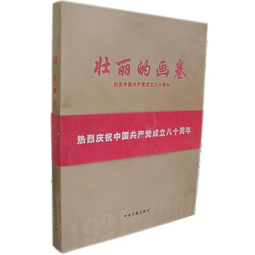 壮丽的画卷：纪念中国共产党成立八十周年
