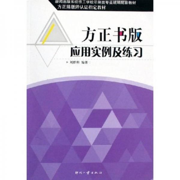 新聞出版系統(tǒng)技工學(xué)校印刷類(lèi)專(zhuān)業(yè)統(tǒng)編配套教材：方正書(shū)版應(yīng)用實(shí)例及練習(xí)